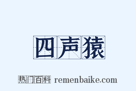 四声猿是什么意思的图片